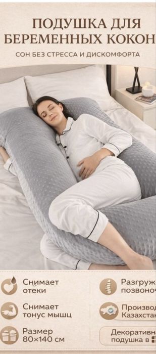 Подушка для беременных