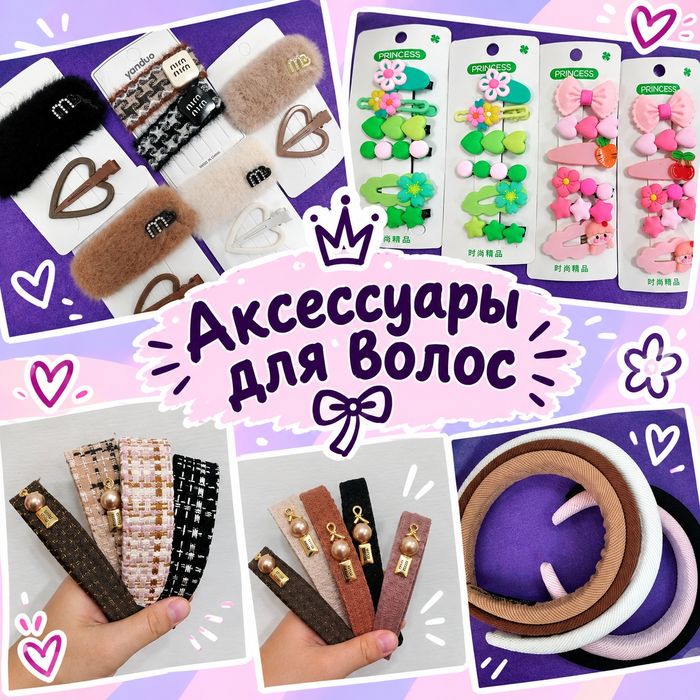 Аксессуары для волос
