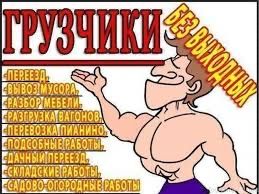 Услуги грузчиков и разнорабочих