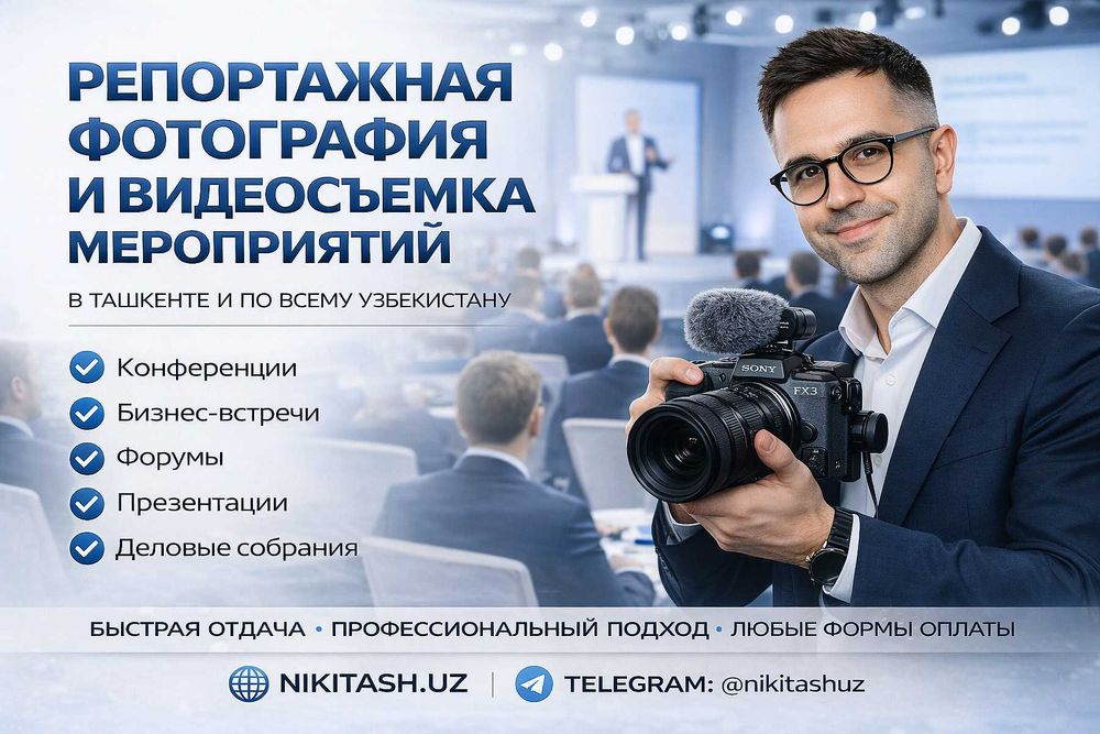 ФОТО И ВИДЕО съемка мероприятий Ташкент | Конференции Форумы Бизнес
