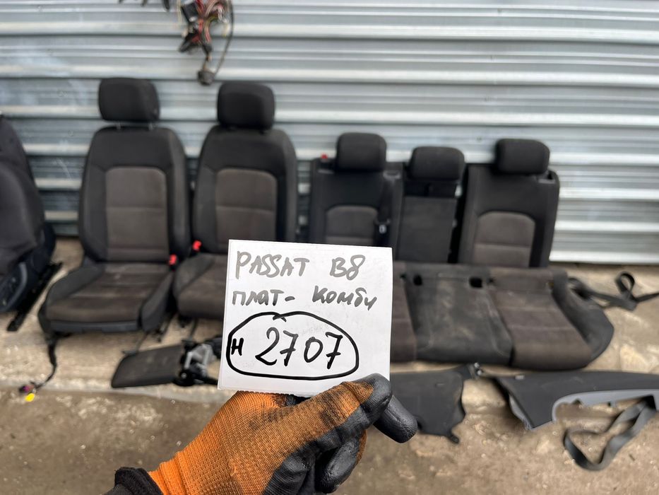 Салон за VW Passat B8 комби плат ном 2707