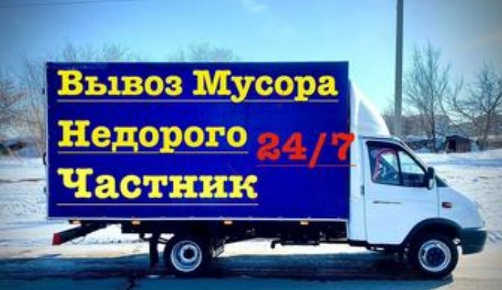 Вывоз Мусора газель недорого