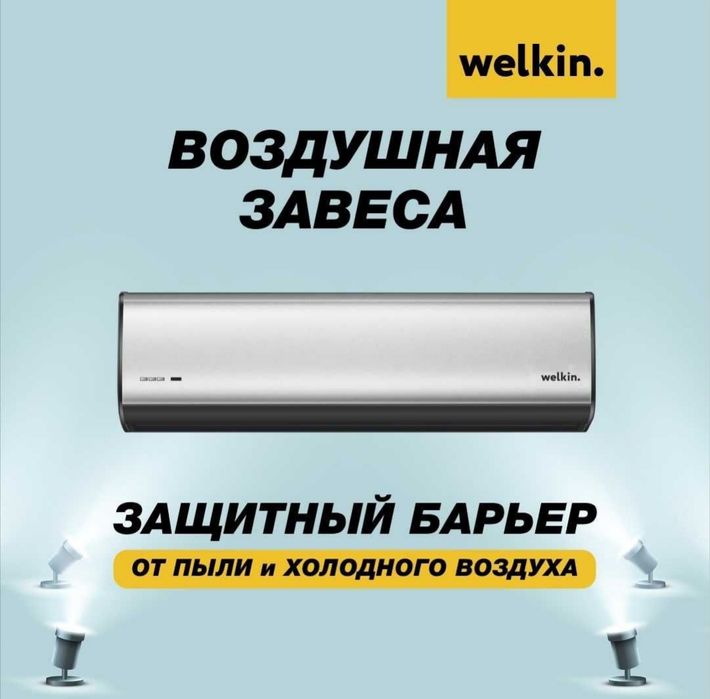 Тепловая завеса Welkin curtain