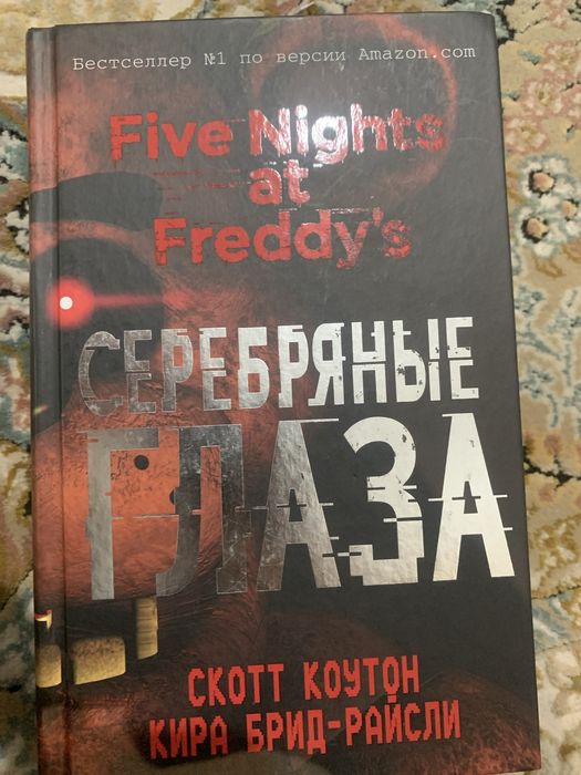 Книга Фнаф “серебряные глаза”