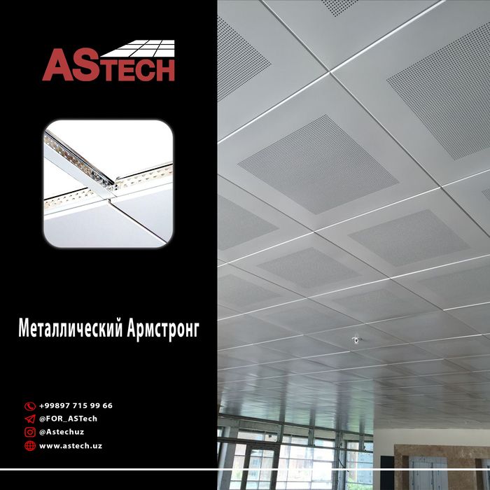 Металлические алюминиевые Armstrong Armstron грильято реечный - Xomashyo / materiallar Toshkent на Olx