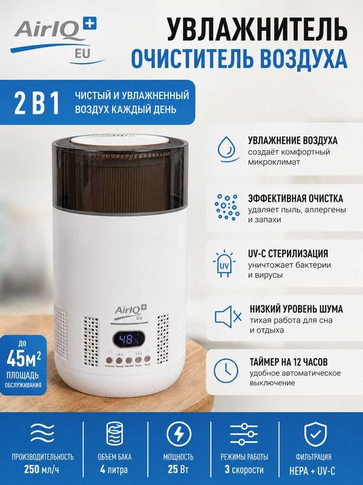 AirIQ Lite 3-в-1: очиститель, увлажнитель и UV-C, до 45 м² IQ Air