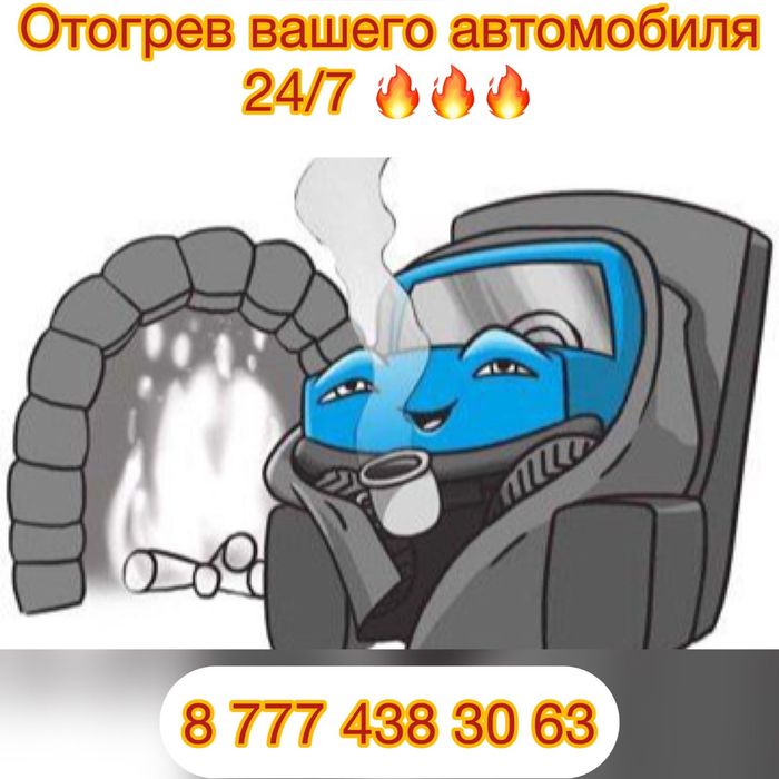 Отогрев прогрев обогрев подогрев