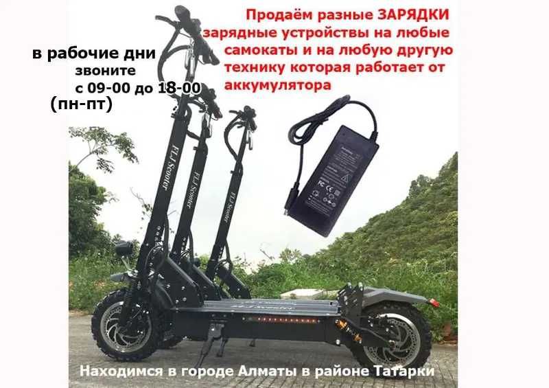 на Kugoo Ninebot Xiaomi и от других самокатов ЗАРЯДКИ для аккумулятора