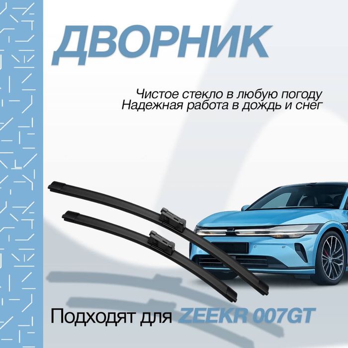 Качественные дворники для Zeekr 007 GT