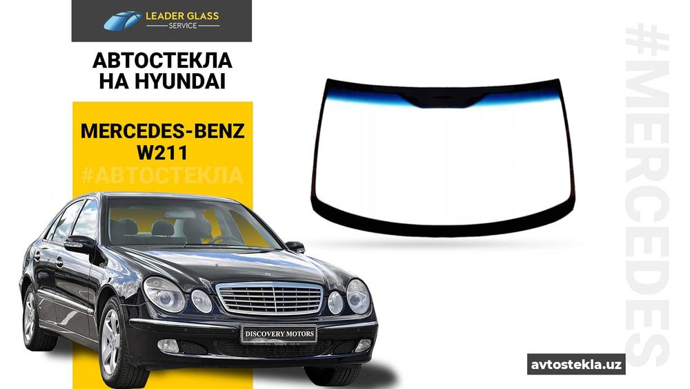 Автостекла (автоойна) лобовое стекло Mercedes-Benz W211
