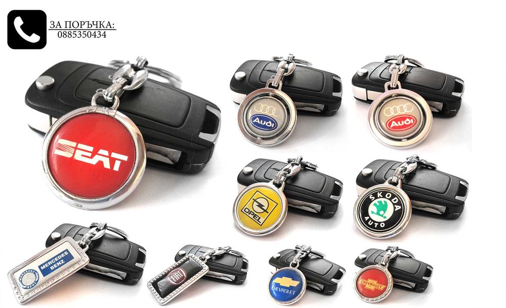 Автомобилни метални ключодържатели за Volkswagen Skoda Seat Suzuki Fiat Renault Alfa Romeo Peugeot Dacia Nissan други марки и модели стилни елегантни