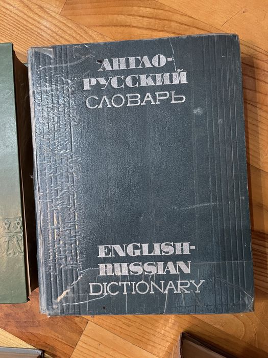 Продам разные словари