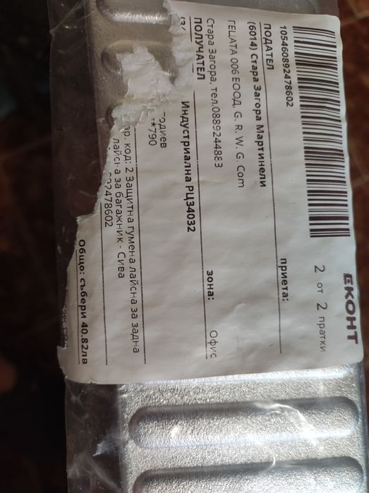 Защитна лайсна за багажник.