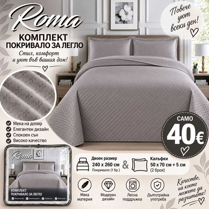 Комплект покривала за легло размер 240*260