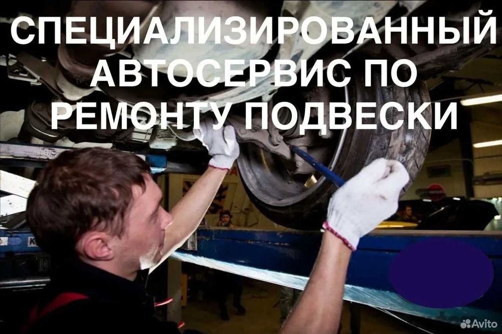 Cпециализированый АВТOСEРBИC по ремонту подвески - ходовой части.