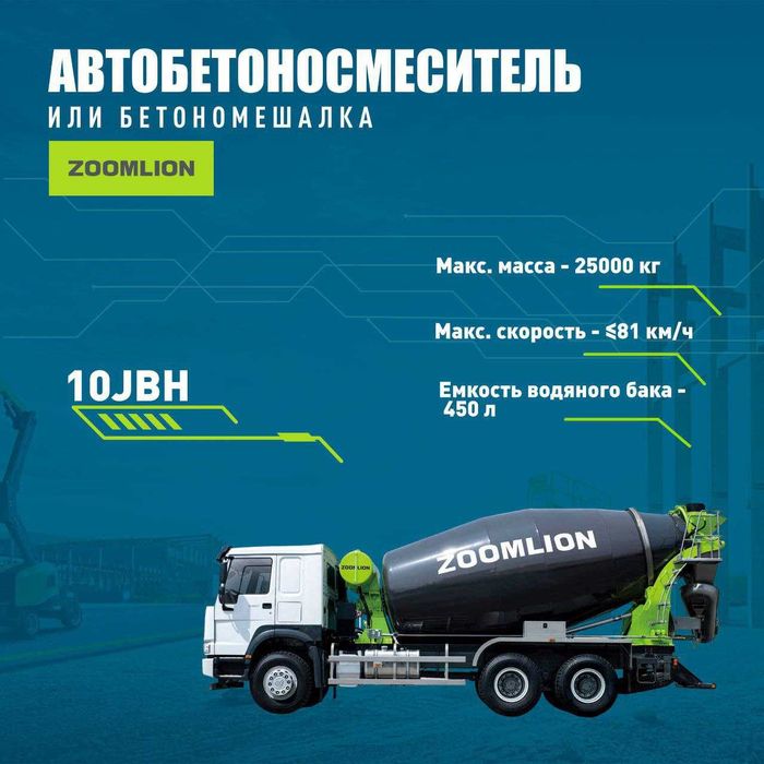 Автобетонамиксер ZOOMLION JBJ10