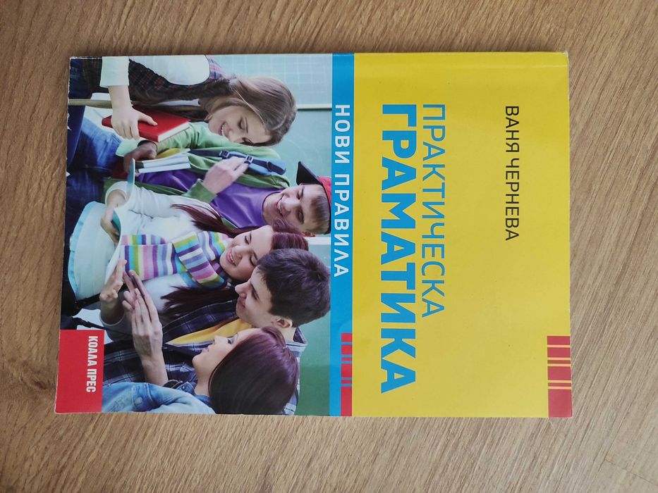 Граматика по български език за ДЗИ 12 клас