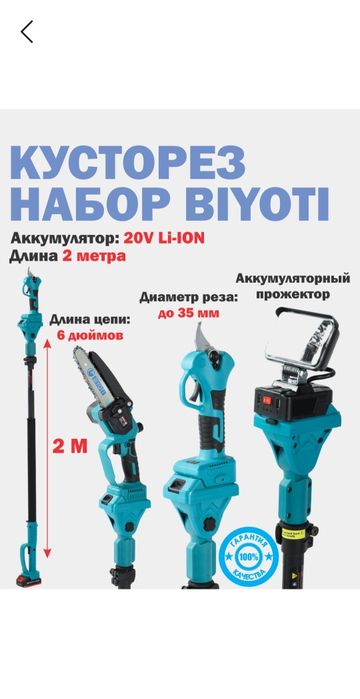 Многофункциональный аккумуляторный кусторез BYT-4TS08