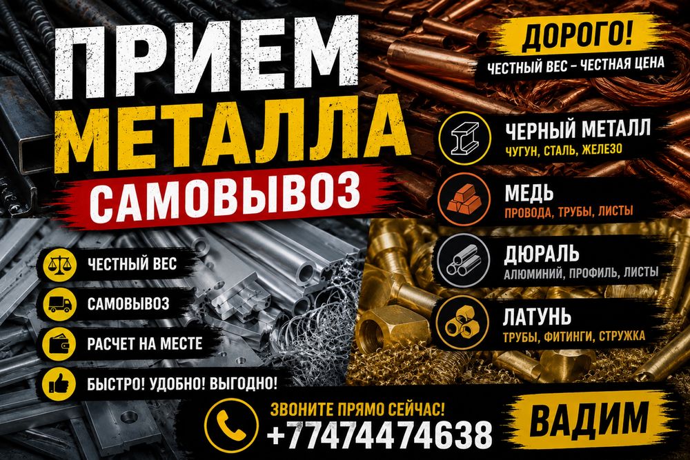 Прием самовывоз металла
