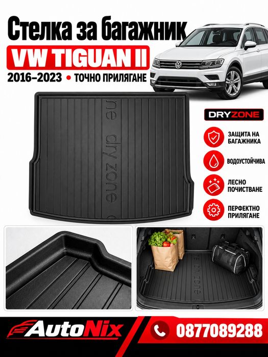 Стелка за багажник за VW Tiguan II 2016-2024 нова стелка за багажник Frogum за фолксваген тигуан