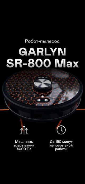 Робот-пылесос GARLYN SR-800 Max