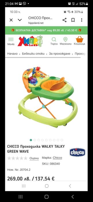 Продавам проходилка Чико