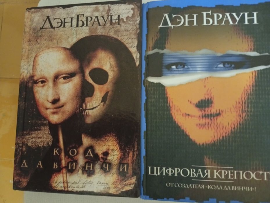 Д Браун Код да Винче