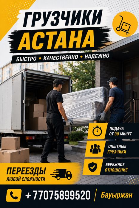 Грузчики и газель Астана