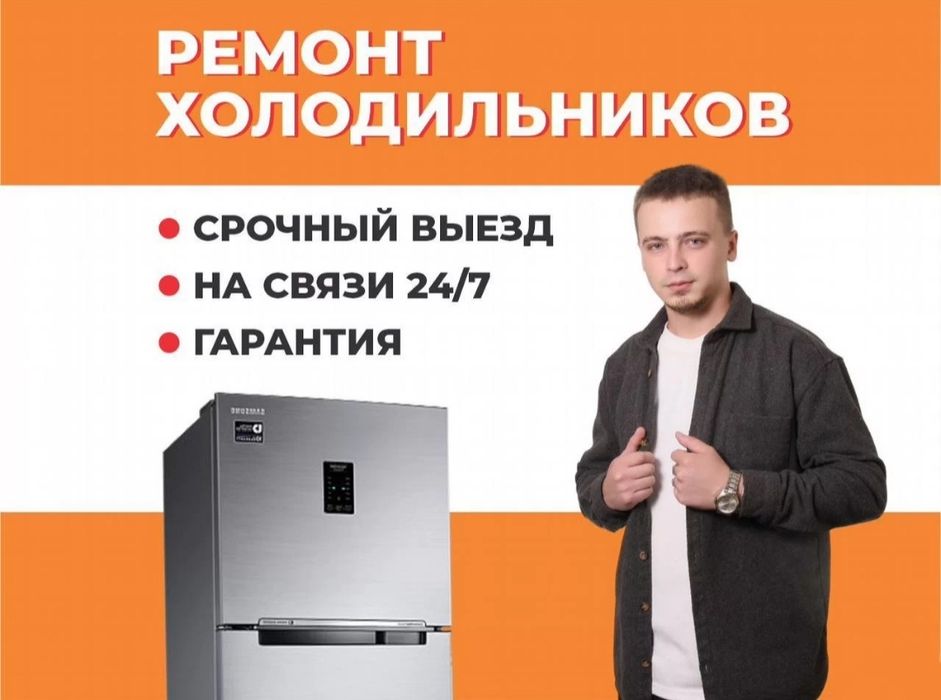 Ремонт холодильников