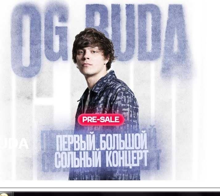Продам билет на концерт OG BUDA