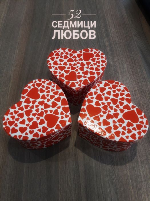 52 седмици любов-вълнуващ подарък за вас и половинката ви.