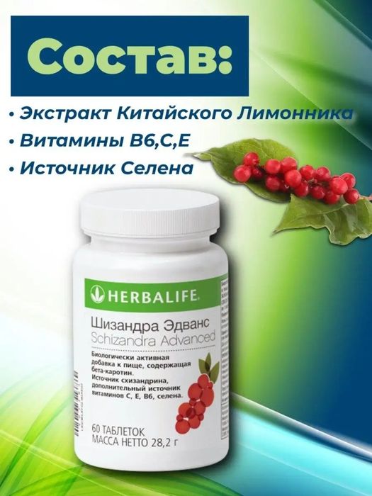 Шизандра гербалайф в наличии, сильный иммунитет-залог здоровья