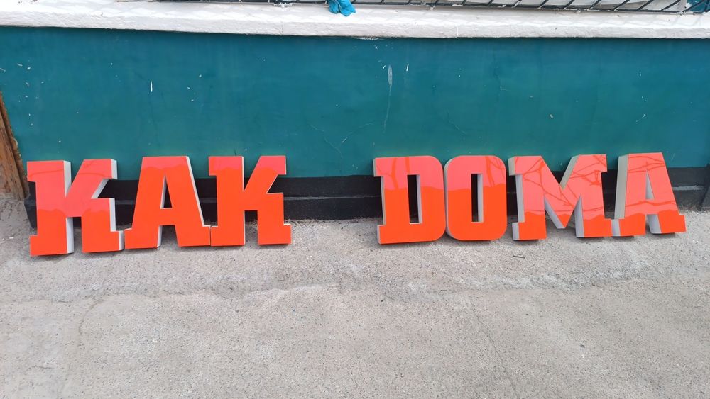 Продаются рекламные буквы