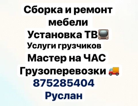 Грузоперевозки ,сборка мебели, ,ремонт мебели,установка тв,