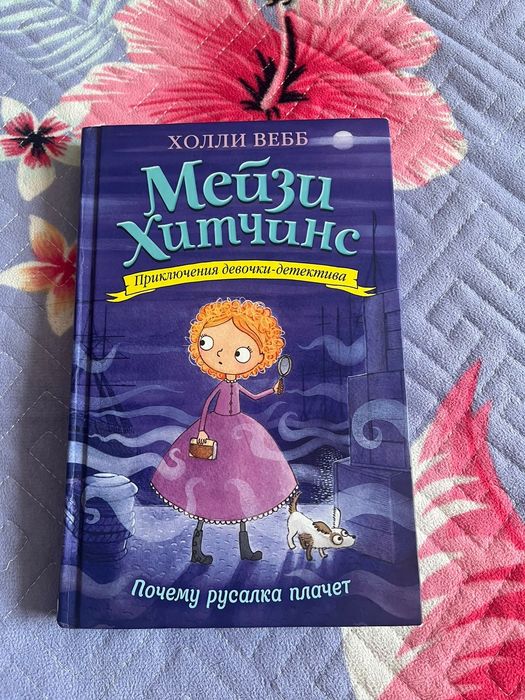 Книги Мейзи Хитчинс, Злая книга