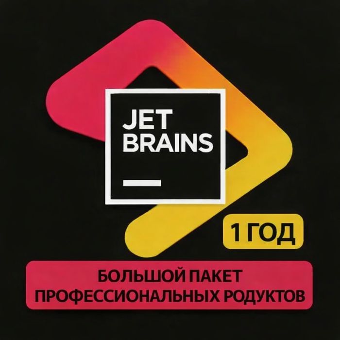 Большой пакет лицензий JetBrains (для профессиональной разработки)