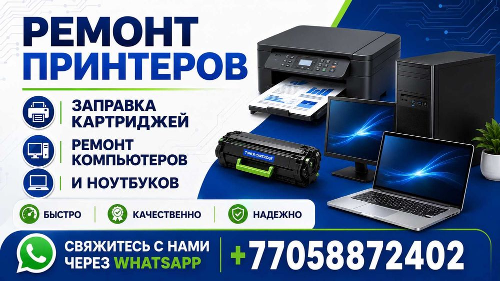Заправка картриджей, ремонт принтеров, МФУ, компьютеров и ноутбуков