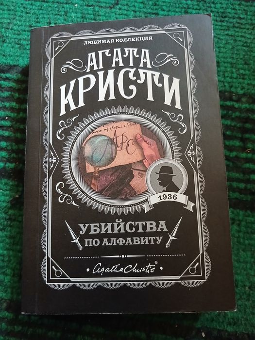Книга про убийства по алфовиту Агата Кристи. С гарантией