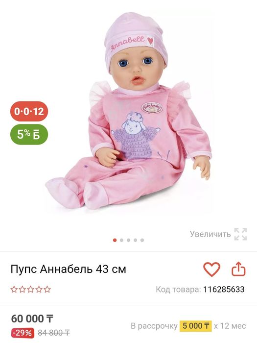 Набор беби Анабель.