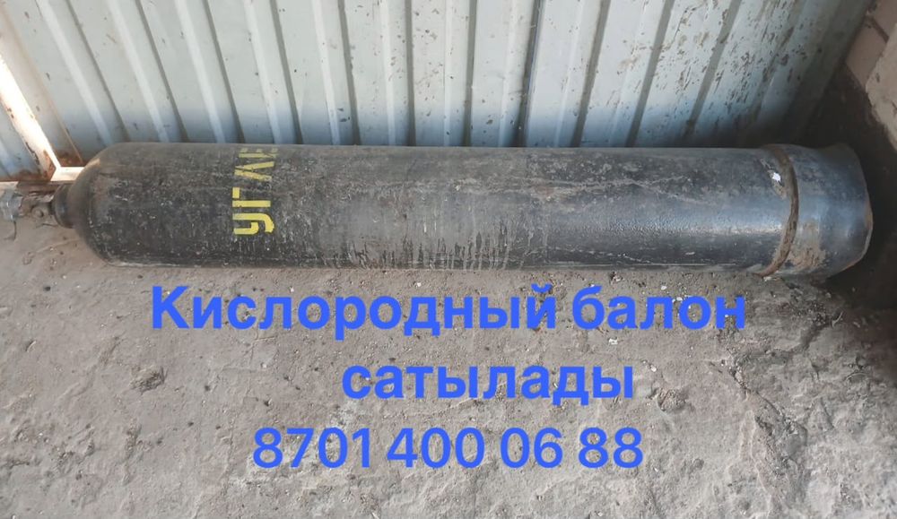 Продам кислородный баллон
