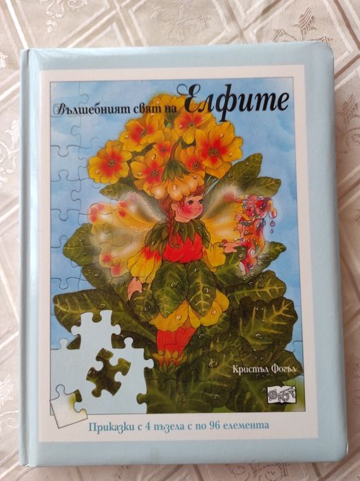 Пъзел книга Вълшебният свят на елфите