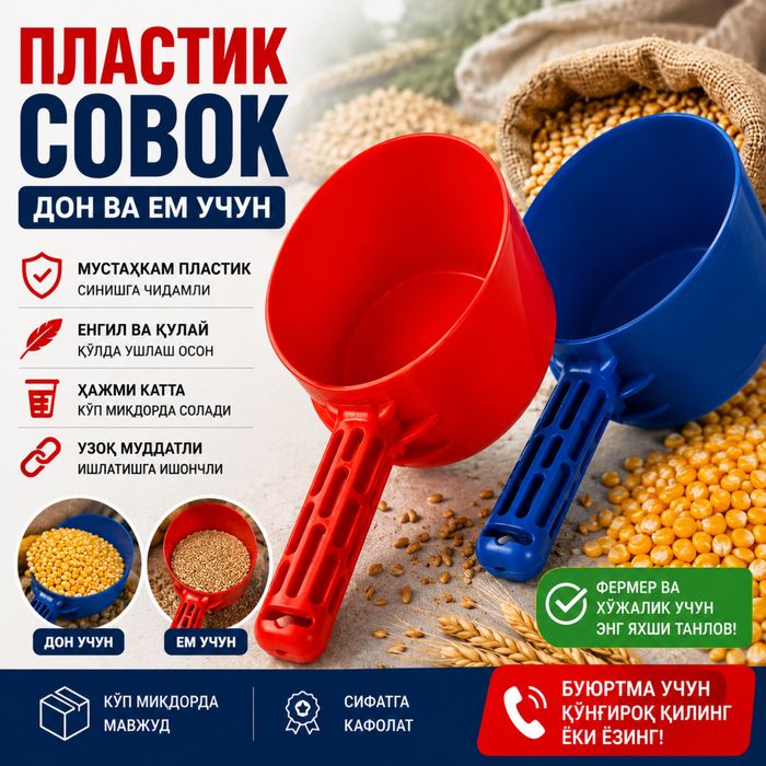 Пластик совок дон ва ем учун