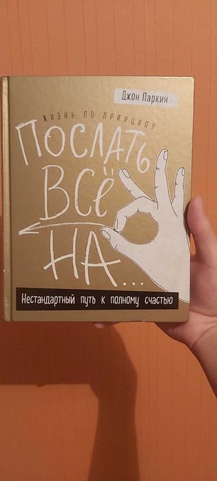 Послать всё на ... (книга)