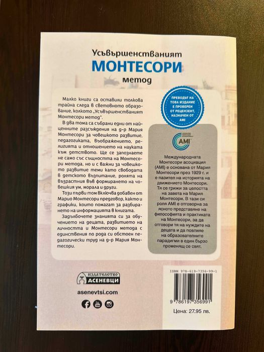 Усъвършенстваният Монтесори метод – том 1