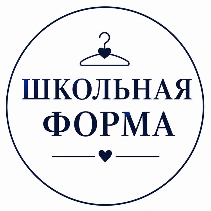 Школьная форма.