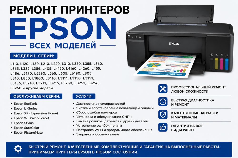 Ремонт принтеров Epson ВСЕХ МОДЕЛЕЙ