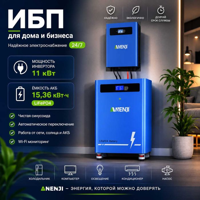 Источник бесперебойного питания ANENJI 11 кВт + АКБ 15 кВт/ч
