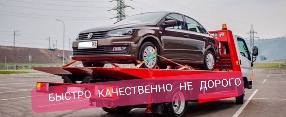 Вызвать эвакуатор