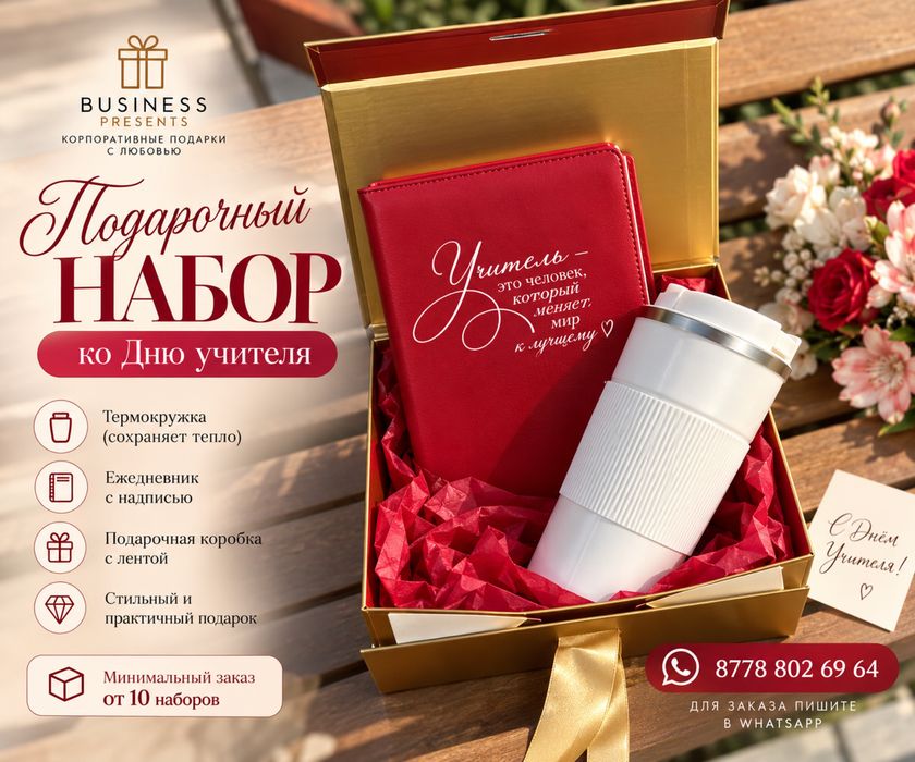 Именные наборы на День учителя