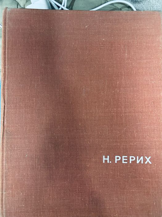 Пподаю книгу Рерих